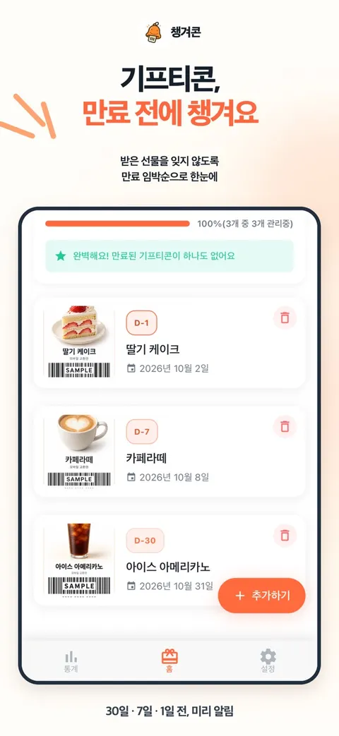 챙겨콘 기프티콘 목록과 만료 알림 화면
