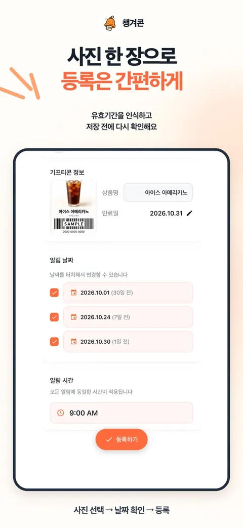 챙겨콘 사진으로 기프티콘 등록 화면