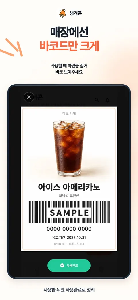 챙겨콘 매장에서 바코드를 크게 보여 주는 화면