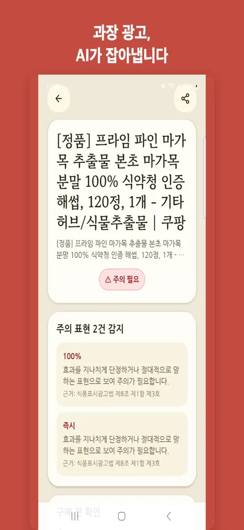 건강식품 체크 과장 광고 검토 결과 화면