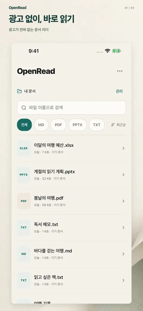 OpenRead 보관함 — 광고 없이 문서 목록이 바로 보이는 화면
