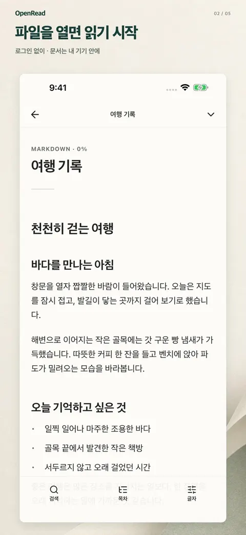 OpenRead 텍스트 문서 읽기 화면