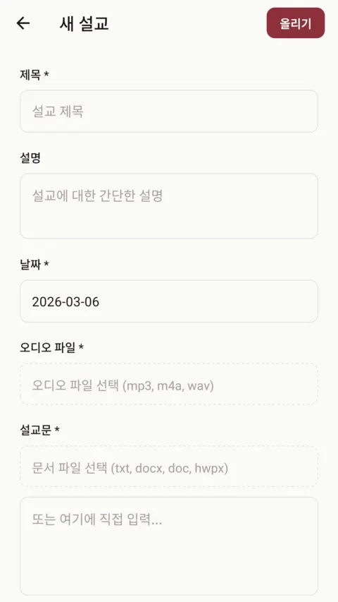 레마 새 설교 등록 화면 — 제목, 날짜, 오디오 파일, 설교문 입력