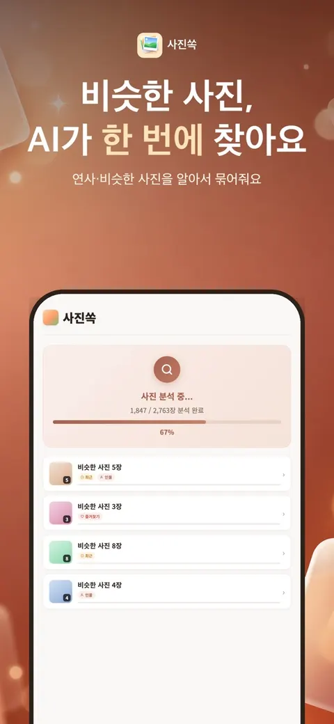 사진쏙 비슷한 사진을 AI가 찾아 주는 스캔 화면