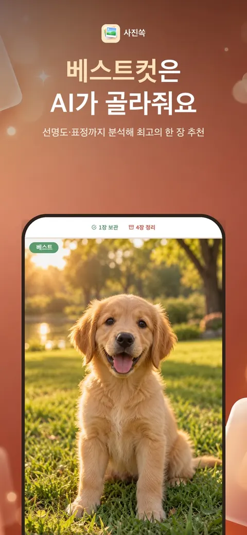 사진쏙 베스트컷 추천 화면